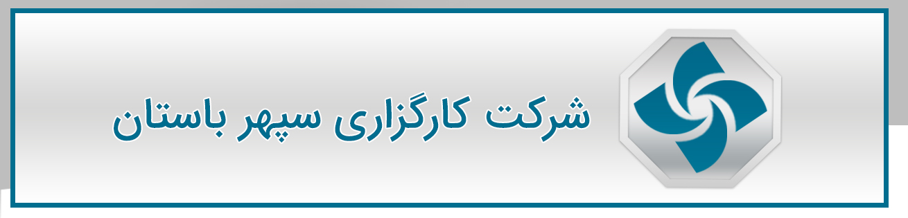 کارگزاری سپهر باستان