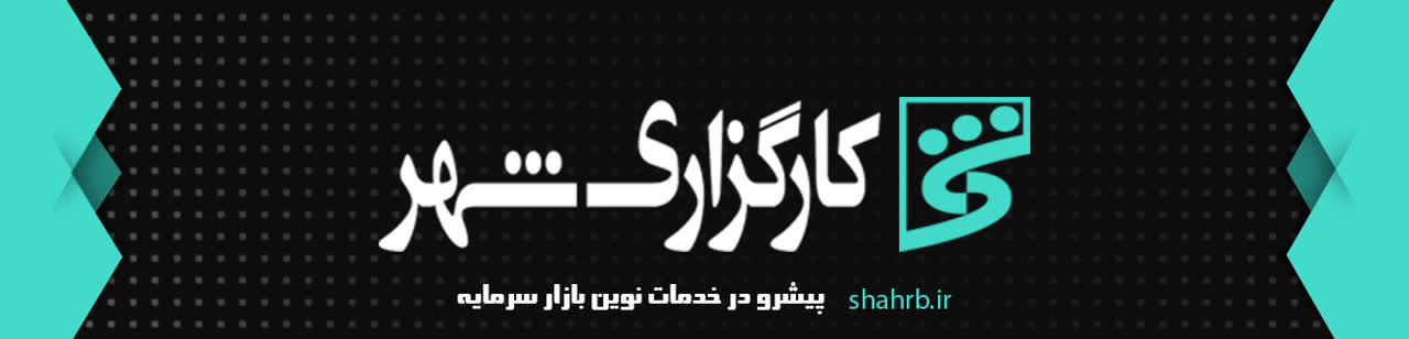 کارگزاری بانک شهر